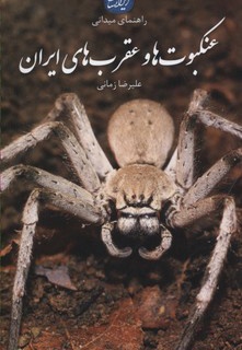 عنکبوت ها و عقرب های ایران